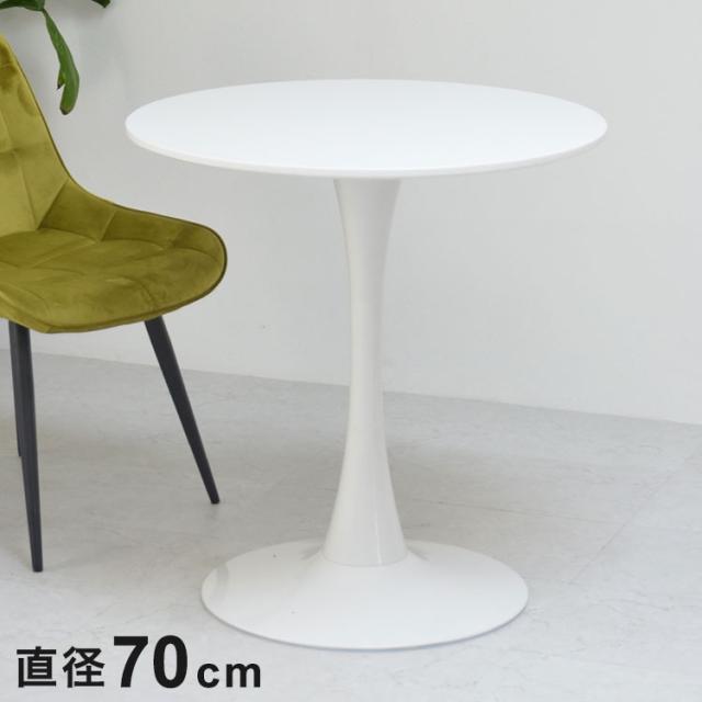 ラウンドテーブル70幅 韓国風ラウンドカフェテーブル ホワイト×美脚デザインで映える一本脚テーブルラウンドテーブル 韓国インテリア カフェテーブル 70cmテーブル【送料無料】