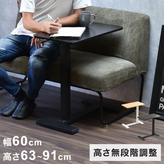 昇降サイドテーブル TaB キャスター付き 高さ無段階調整【幅60×奥行35cm】昇降サイドテーブル キャスター付きテーブル 高さ調整テーブル 無段階調整 ベッドサイドテーブル【送料無料】