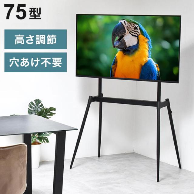 イーゼルテレビスタンド Ease 32~75型対応・インテリアに映えるアートな佇まいテレビスタンド イーゼル型 32型対応 75型対応 高耐荷重60kg 高さ調整可能 VESA対応 ブラック【送料無料】