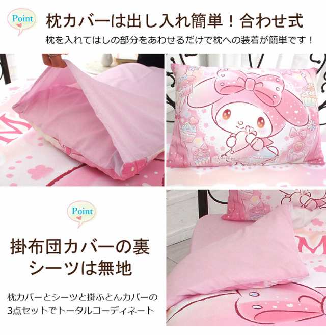 マイメロディ Sanriozone サンリオ 布団カバー3点セット マイメロディ Sanriozone サンリオ 布団カバー3点セット