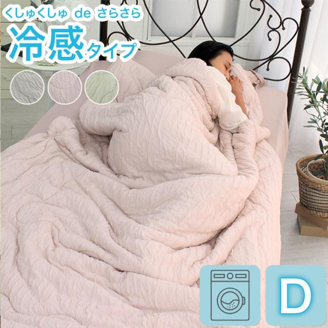 ひんやり COOL レーヨンケット キルトケット ダブル 肌掛け 肌布団 薄い 軽量 さらっと くしゅくしゅ 洗濯OK 省エネ もちもち さらり 涼しい 夏布団 抗菌 冷たい 熱を吸収 冷えすぎない 洗える(代引不可)【送料無料】の通販は