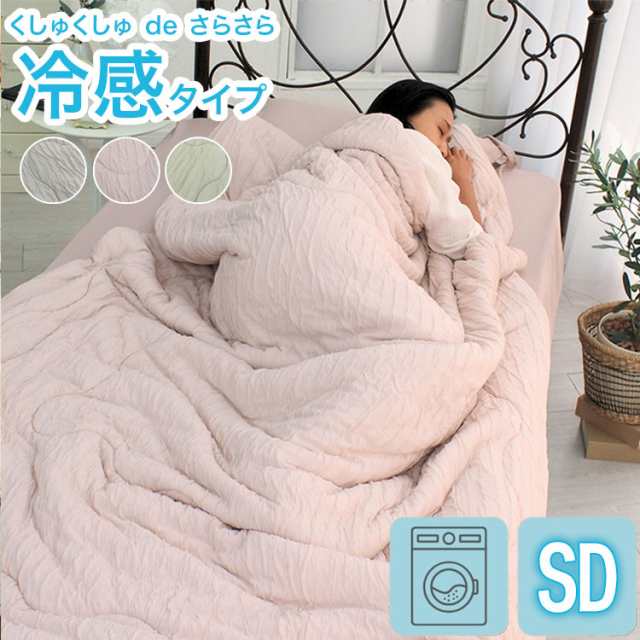 ひんやり COOL レーヨンケット キルトケット セミダブル 肌掛け 肌布団 薄い 軽量 さらっと くしゅくしゅ 洗濯OK 省エネ もちもち さらり 涼しい 夏布団 抗菌 冷たい 熱を吸収 冷えすぎない 洗える(代引不可)【送料無料】の通販は