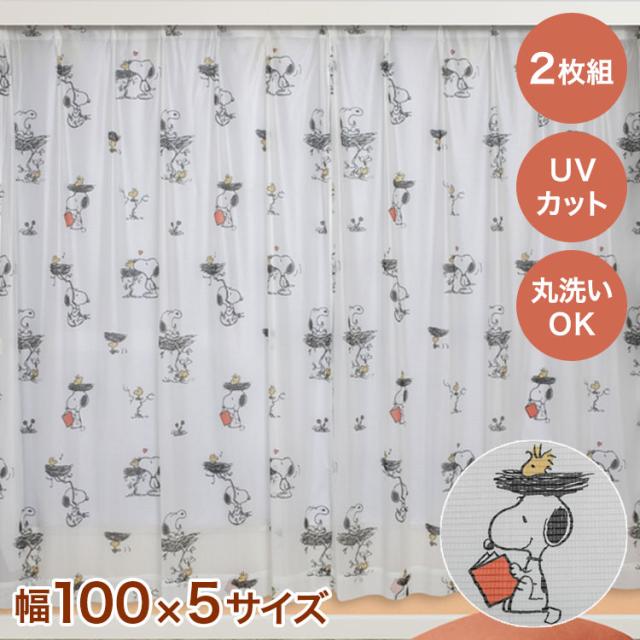 スヌーピー レースカーテン ミラーレース 簡単オーダー 遮光 遮熱 サンリオ SANRIO キャラクター 洗濯可 形状安定 かわいい 2枚セット 2枚組 公式 グッズ 子供部屋 プライバシー(代引不可)【送料無料】