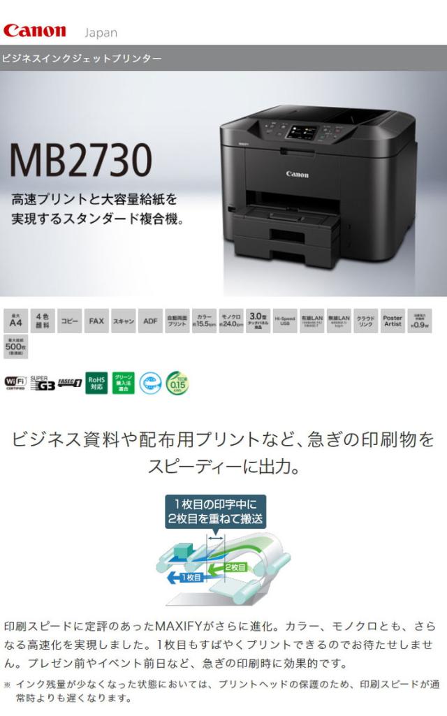 キャノン Canon ビジネスインクジェットプリンター 両面印刷 プリンター Maxify Mb2730 送料無料 の通販はau Pay マーケット リコメン堂 キャノン Canon ビジネスインクジェットプリンター 両面印刷 プリンター Maxify Mb2730 送料無料 の通販はau Pay マーケット リコメン堂