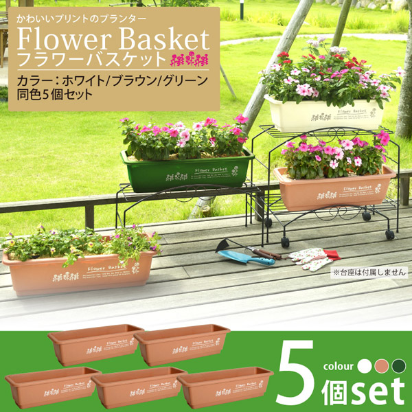 かわいいロゴのプランター フラワーバスケット5個組 同色 代引き不可 送料無料 の通販はau Pay マーケット リコメン堂
