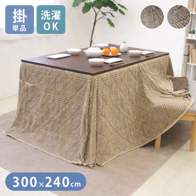 ダイニングこたつ布団 長方形 300×240cm 洗える ハイタイプ 大判 両面起毛 グレンチェック こたつ掛け布団 おしゃれ 省スペース(代引不可)【送料無料】