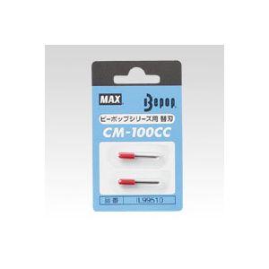 マックス 替刃 CM-100CC(2本入) 1 個 IL99510 文房具 オフィス 用品【送料無料】