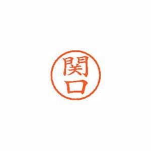 シヤチハタ ネーム6 既製 関口 1 個 XL-6 1344 セキグチ 文房具 オフィス 用品