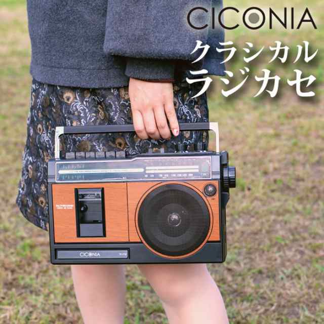 Ciconia チコニア クラシカルラジカセ Ty 1710 ラジカセ ラジオ カセット 音楽 再生 レトロ クラシック おしゃれ 代引不可 の通販はau Pay マーケット リコメン堂