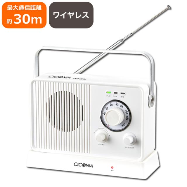 CICONIA ワイヤレスTVスピーカー ホワイト CMT-2209WH 音楽 スピーカー 趣味(代引不可)【送料無料】