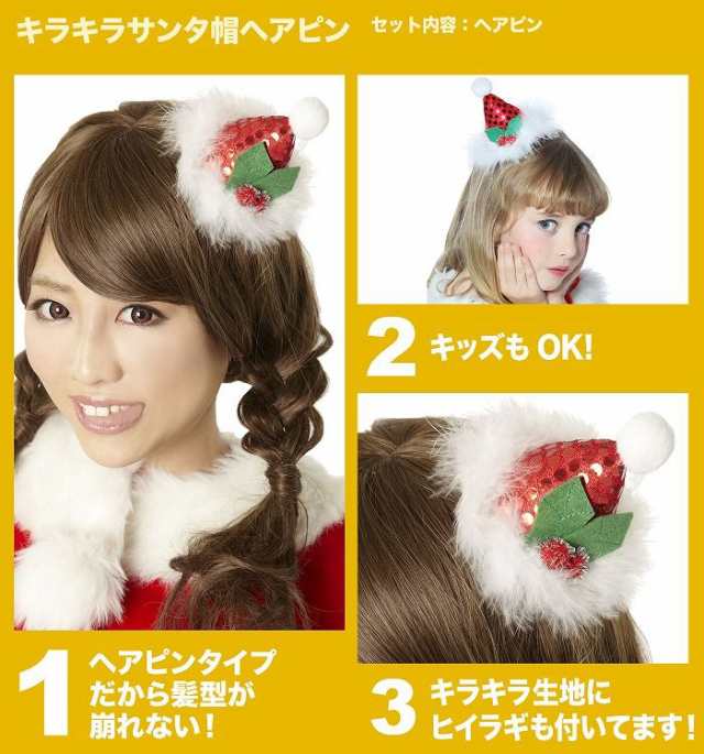 キラキラサンタ帽ヘアピン クリスマス コスプレ コスチューム 衣装 仮装 サンタクロース サンタ コスプレ トナカイ 小物 代引不可 送料の通販はau Wowma リコメン堂ファッション館