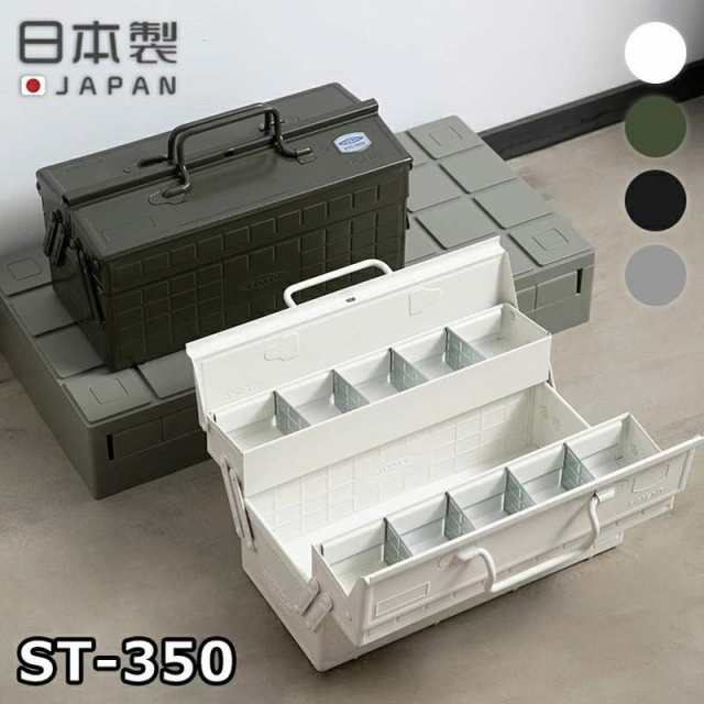 カラー2段式工具箱 ST-350 東洋スチール TOYO スチール製 工具箱