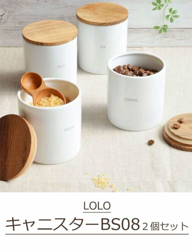 日本製 キャニスター 2個セット ロロ LOLO 保存容器 調味料ポット 調味 ...