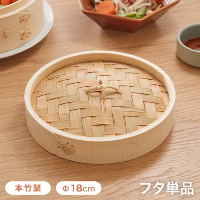 本竹せいろ フタ 18cm フタ単品 本竹中華セイロ 蓋 せいろ セイロ 竹