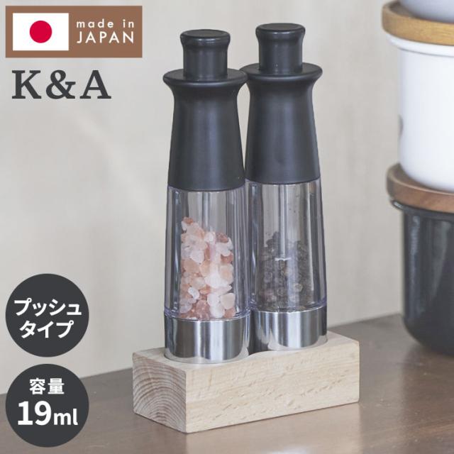 日本製 K&A ワンハンドミル 2本 天然木スタンド付き プッシュ式 ミル ペッパー 岩塩 調味料 おしゃれ ギフト キッチン 650005(代引不可)【送料無料】