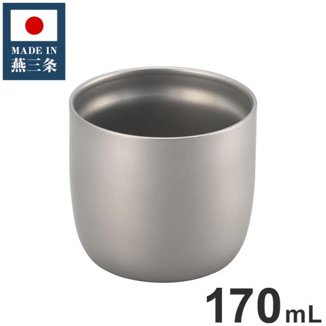 丸山技研 日本製 燕三条 チタン2重カップ 170mL SE-13 創燕 お猪口 湯のみ カップ グラス 国産(代引不可)【送料無料】