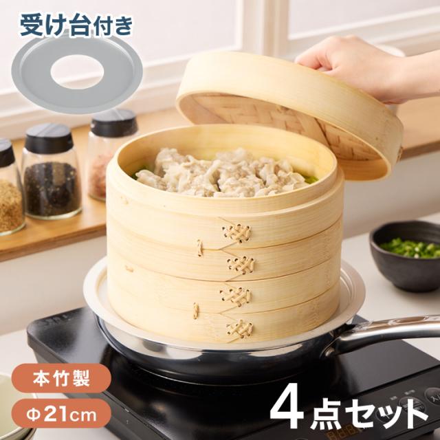 受け台セット】せいろ 2段 セット 竹 21cm 本竹せいろ 鍋用 フライパン