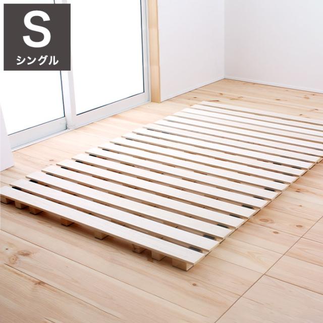 すのこマット シングル ロールすのこ すのこベッド コンパクト すのこ マット ベッド スノコベッド 湿気 カビ 除湿 対策 スノコマット 寝具 インテリア 家具 ロールスノコ S シングルサイズ Sサイズ(代引不可)【送料無料】の通販は