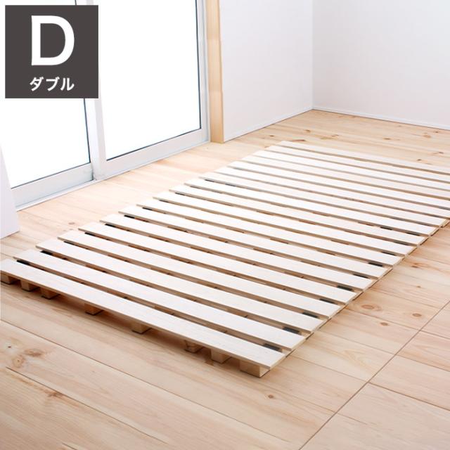 すのこマット ダブル ロールすのこ すのこベッド コンパクト すのこ マット ベッド スノコベッド 湿気 カビ 除湿 対策 スノコマット 寝具 インテリア 家具 ロールスノコ D ダブルサイズ Dサイズ(代引不可)【送料無料】の通販は