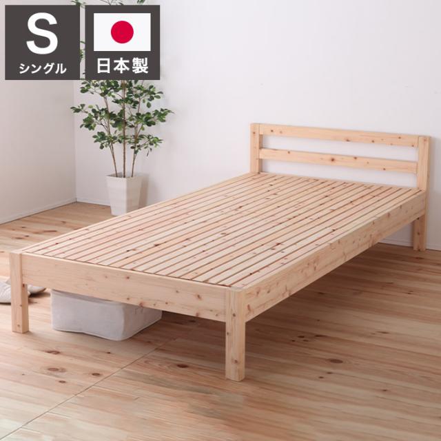 ベッドフレーム シングル 並べて使える島根県産・高知四万十産シンプルひのきすのこベッド 繊細すのこ ベットフレーム ベッド ベット 寝具 インテリア 家具 TCB235 S 繊細スノコ シングルサイズ(代引不可)【送料無料】