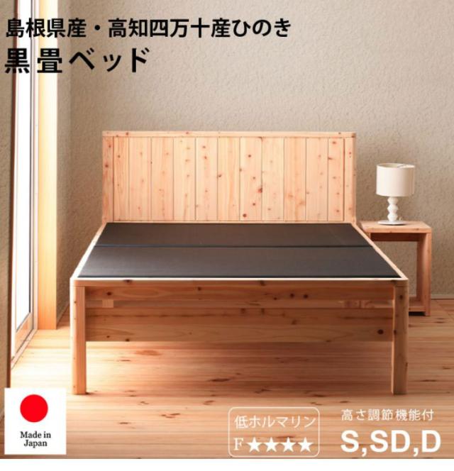 ベッドフレーム シングル 島根県産・高知四万十産ひのき黒畳ベッド ベットフレーム ベッド ベット 寝具 インテリア 家具 DCB258BK S シングルサイズ Sサイズ(代引不可)【送料無料】