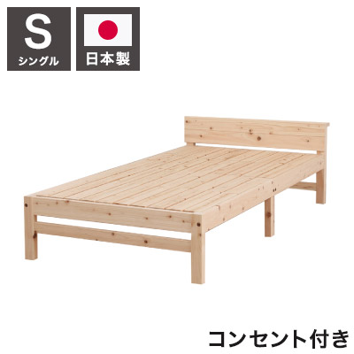 ベッドフレーム シングル コンセント・スマホスタンド付き天然木材檜ベッド ベットフレーム ベッド ベット 寝具 インテリア 家具 TCB271 シングルサイズ Sサイズ(代引不可)【送料無料】の通販は