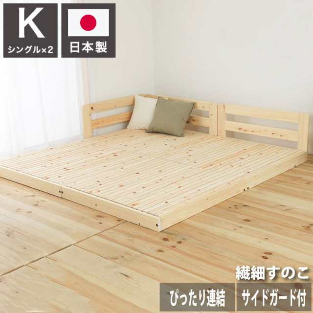 ベッドフレーム キング ピッタリ並べて使えるサイドガード付き国産ひのきすのこベッド 繊細すのこ ベットフレーム ベッド ベット 寝具 インテリア 家具 TCB281 K 繊細スノコ(S×2) キングサイズ(代引不可)【送料無料】の通販は