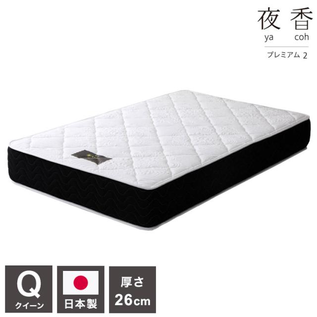 マットレス クイーン 国産ポケットコイルマットレス 夜香プレミアム 敷布団 敷き布団 マット 寝具 インテリア 家具 日圧縮P628 夜香プレミアム2 国産マットQ(160幅) クイーンサイズ Qサイズ(代引不可)【送料無料】