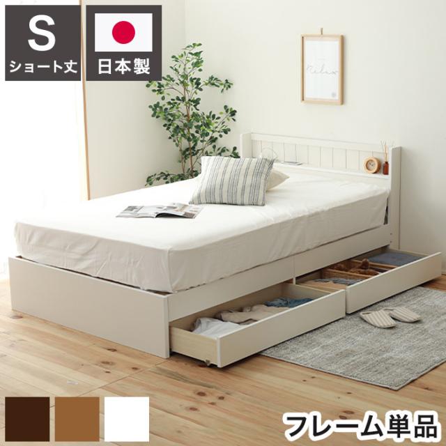 ベッドフレーム ショートシングル 引き出し収納付きベッド ベットフレーム ベッド ベット 寝具 インテリア 家具 FMB92 WH BR NA (S)S ショート シングル 引き出し 収納(代引不可)【送料無料】