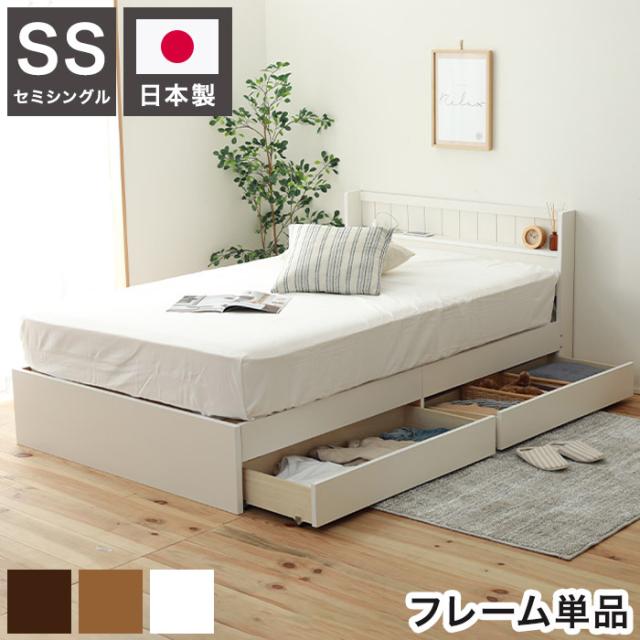 ベッドフレーム セミシングル 引き出し収納付きベッド ベットフレーム