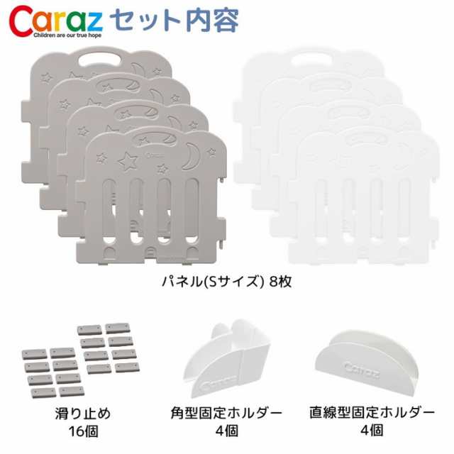 固定ホルダー付き】 caraz カラズ ベビーサークル 8枚セット Sサイズ