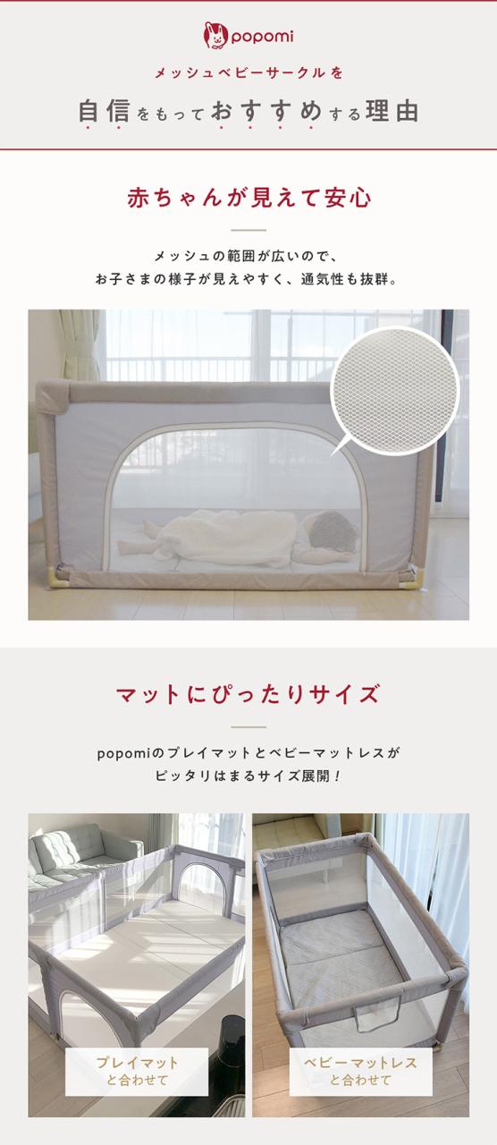 popomi ポポミ メッシュベビーサークル 120×160cm ベビーサークル 赤ちゃん メッシュ 持ち運び コンパクト ホワイト クリーム グレー ベビー 子ども(代引不可)【送料無料】_9