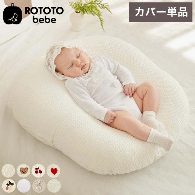 ロトトクッション　ROTOTObebe 吐き戻し防止　クッション ROTOTObebe ロトトクッションカバー 授乳クッション 吐き戻し