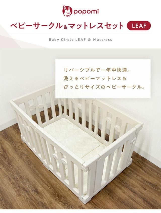 ベビーサークルLEAF 洗えるマットレスセット120×70cm ベビーサークル リーフ LEAF ベビーマットレス セット プレイヤード 赤ちゃん ベビー お昼寝 子ども キッズ 洗えるマットレス ベビーゲート(代引不可)【送料無料】_1