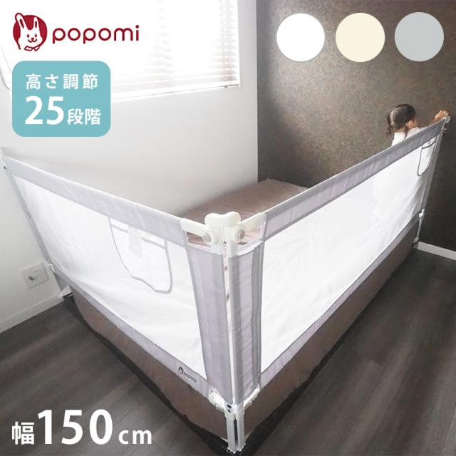 popomi ポポミ ベッドガード ベッドフェンス メッシュ ベビー サイドガード ベッドフレーム ベビーサークル ハイタイプ 洗える 柵 スライド 新生児 幼児用 赤ちゃん ベビー 子供 150cm(代引不可)