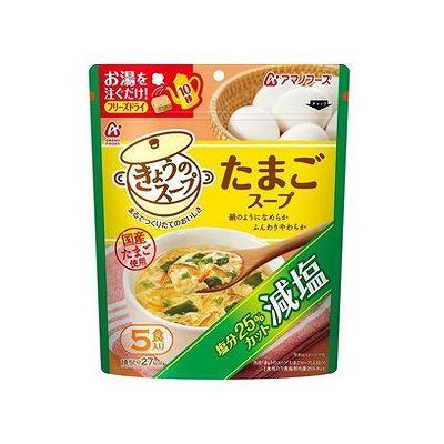 【アマノフーズ】減塩きょうのスープ たまごスープ(5食入) 128002728 スープ