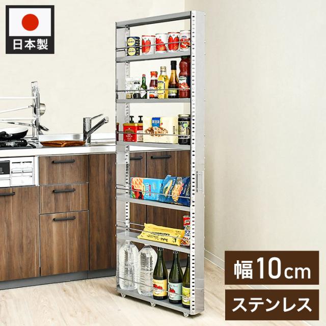 日本製 燕三条 ステンレスすき間収納 幅10cm ハイタイプ 高さ159cm 棚板調節 隙間収納 すき間収納 キッチン収納(代引不可)【送料無料】 18,425円