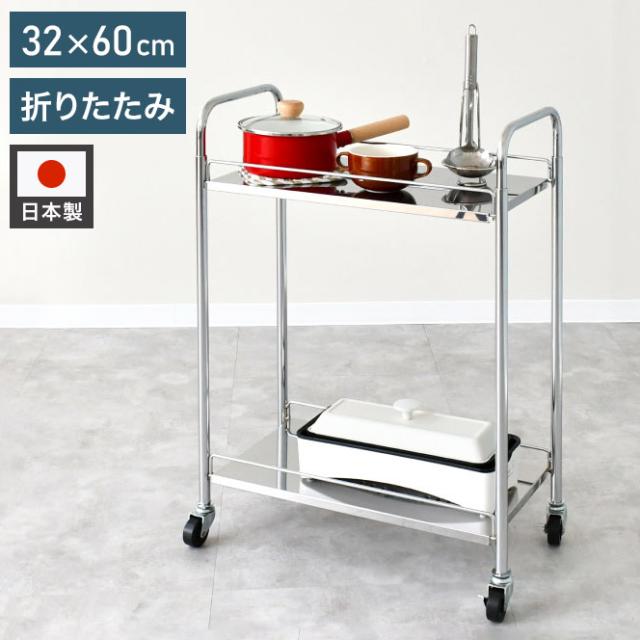 日本製 たためるステンレス棚ワゴン 32×60 キッチンワゴン キャスター付き キッチンラック キッチン収納 ランドリーワゴン プランタースタンド 取っ手 折りたたみ式 省スペース スリム(代引不可)【送料無料】