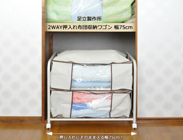 日本製 2WAY押入れ布団収納ワゴン 幅75 布団収納 押入れ収納 押し入れ収納 キャスター付き 布団収納ラック 布団収納ワゴン すのこ 湿気対策 整理棚(代引不可)【送料無料】_1