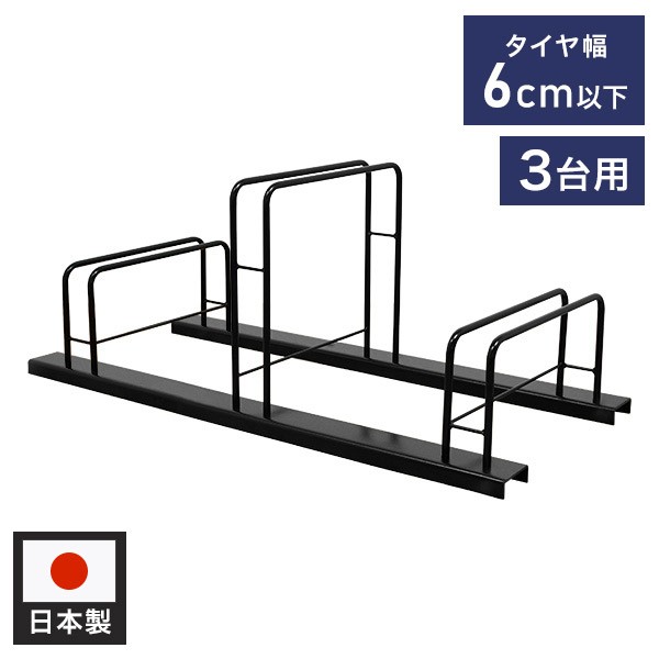 日本製 シンプル自転車ラック 3台用 一般家庭用 サイクルラック 自転車スタンド 自転車置き 駐輪スタンド 簡易スタンド 屋外(代引不可)【