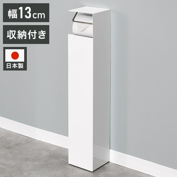 日本製 トイレットペーパーホルダー 自立式 スリム スタンド式