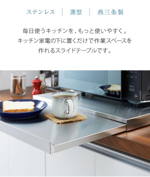 日本製 燕三条 家電下スライドテーブル 幅55×奥行50 置くだけ簡単 スライドトレー ステンレス製 作業スペース(代引不可)【送料無料】_3