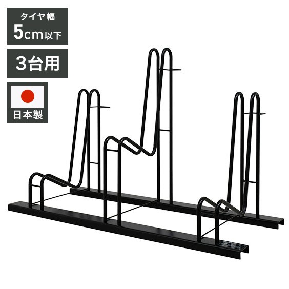 日本製 スタンドいらずの頑丈自転車ラック 3台用 一般家庭用