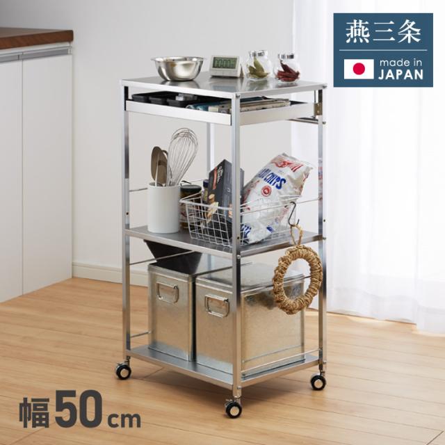 日本製 燕三条 ステンレス作業台ワゴン 幅50cm 引出し付き キッチンワゴン 調理台 キャスター付き 引き出し付き 棚 ラック スリム キッチン収納 おしゃれ(代引不可)【送料無料】