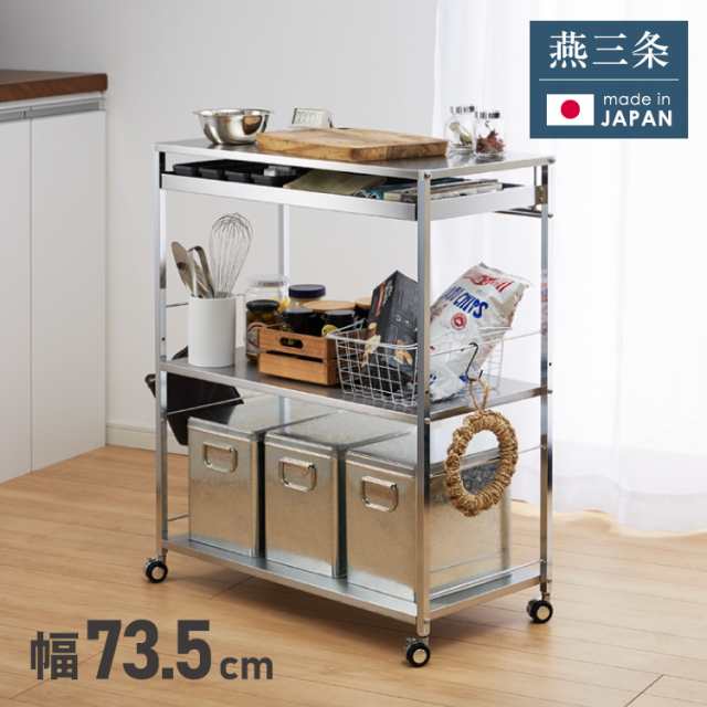 日本製 燕三条 ステンレス作業台ワゴン 幅73.5cm 引出し付き キッチン