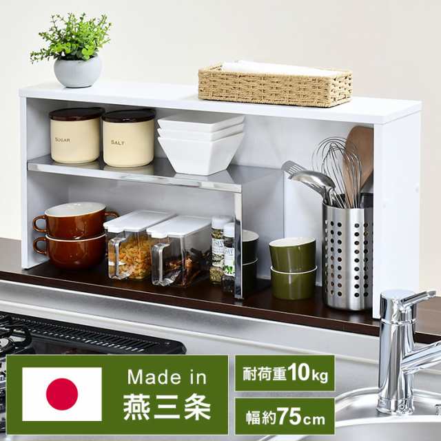 日本製 燕三条 手元が隠せるカウンター上収納 幅75 ステンレス棚