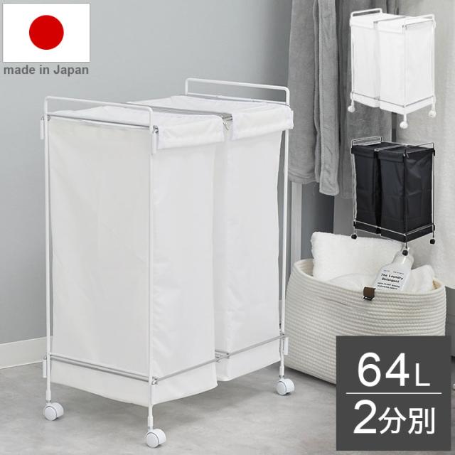 日本製 燕三条 隠せるランドリーワゴン ダブル 大容量 2分別 約64L フタ付き 洗濯かご ランドリーバスケット ランドリーラック ワゴン キャスター付き モノトーン 黒 ブラック 白 ホワイト(代引不可)【送料無料】の通販は 9,105円