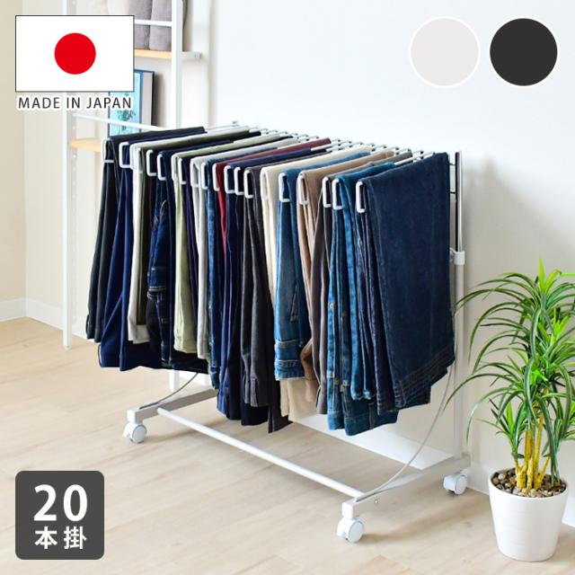 【ワイドパンツ対応】日本製 高さ伸縮ワイドスラックスハンガー 20本掛け スイング式 キャスター付き スラックス収納 ハンガーラック スリム 押入れ 押し入れ 収納 クローゼット ハンガー(