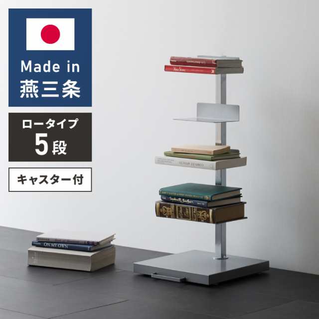 日本製 ブックタワー ロータイプ 5段 積ん読ラック 高さ調節 頑丈