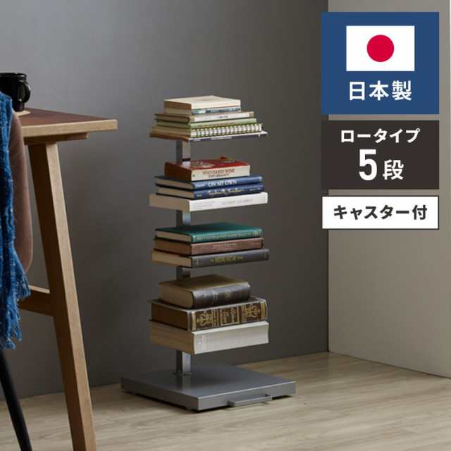 日本製 ブックタワー ロータイプ 5段 積ん読ラック 高さ調節 頑丈